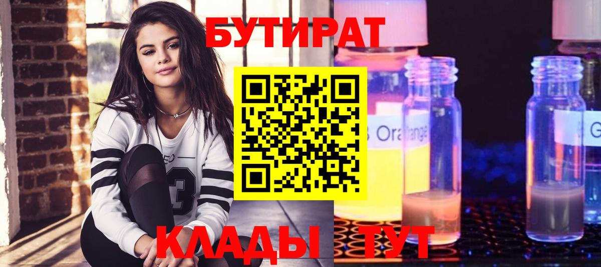 Бутират 99%  Вход с VPN  Саранск 